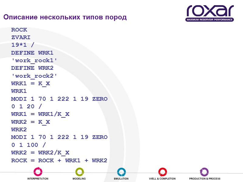 Работа с массивами ROCK ZVARI 19*1 / DEFINE WRK1 'work_rock1' DEFINE WRK2 'work_rock2' WRK1